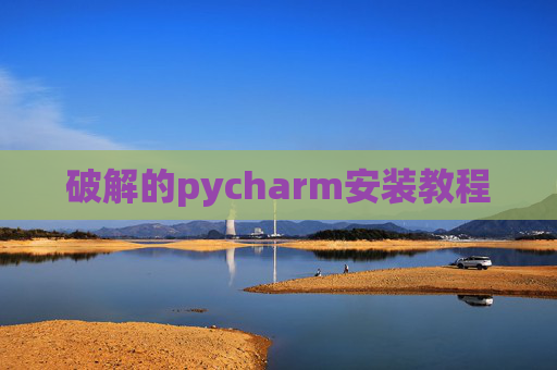 破解的pycharm安装教程 破解的pycharm安装教程